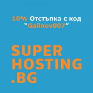 Промо Код за СуперХостинг.БГ