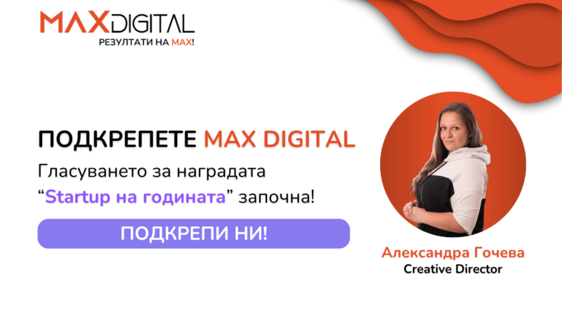 Александра Гочева от дигитална Агенция МАКС Диджитъл и конкурса Сайт на годината